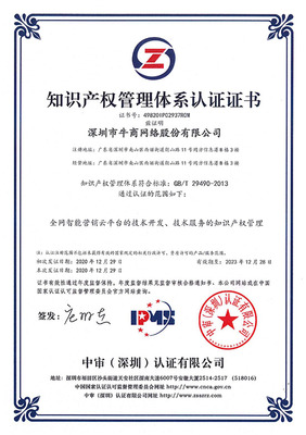 喜讯!热烈祝贺牛商网获得《知识产权管理体系认证证书》!