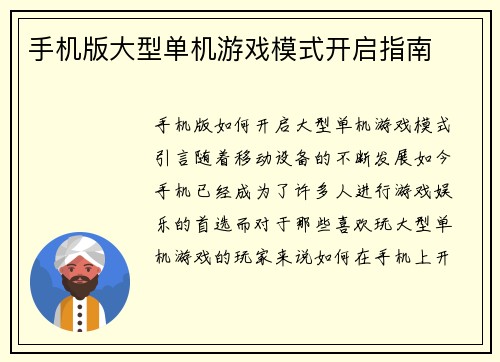手机版大型单机游戏模式开启指南