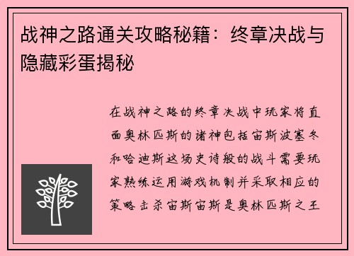 战神之路通关攻略秘籍：终章决战与隐藏彩蛋揭秘