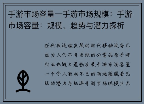手游市场容量—手游市场规模：手游市场容量：规模、趋势与潜力探析