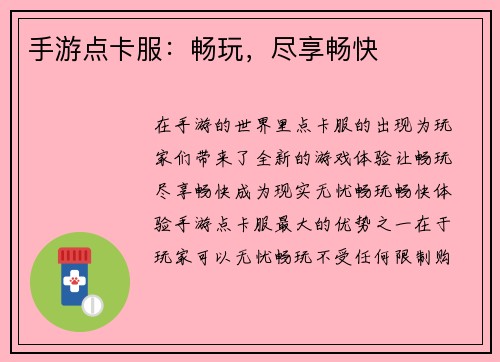 手游点卡服：畅玩，尽享畅快