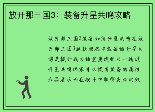 放开那三国3：装备升星共鸣攻略