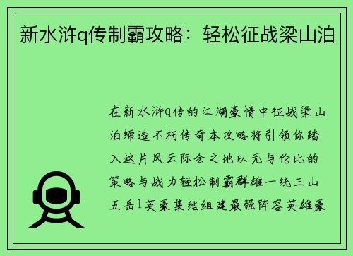 新水浒q传制霸攻略：轻松征战梁山泊