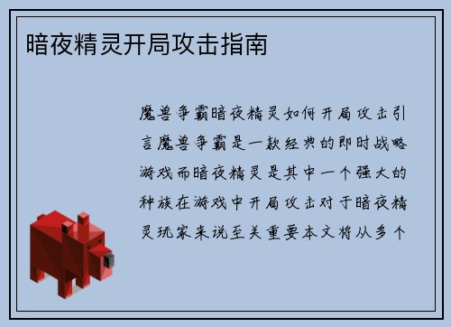 暗夜精灵开局攻击指南