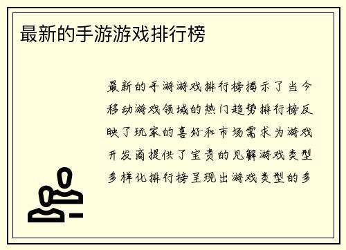 最新的手游游戏排行榜