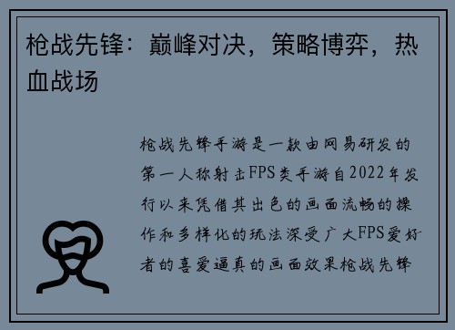 枪战先锋：巅峰对决，策略博弈，热血战场