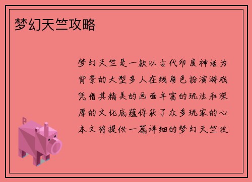 梦幻天竺攻略